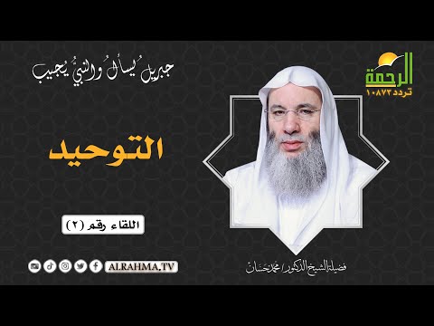 التوحيد جبريل يسأل اللقاء رقم 2 الشيخ الدكتور محمد حسان