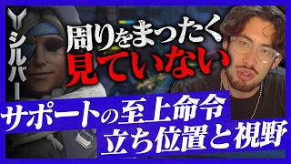 【コーチング企画】シルバーサポートを徹底指導！サポートの至上命令は立ち位置と視野の広さ【Overwatch】