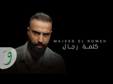 Majeed El Romeh - Kelmit Rijjal (Offical Audio) / مجيد الرمح - كلمة رجال