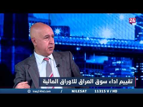 شاهد بالفيديو.. الموسوي : يجب إدراج المصارف الاهلية في سوق العراق للأوراق المالية حسب توجيهات البنك المركزي