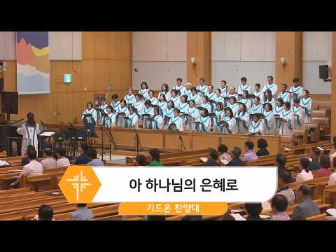 [26.06.07] 기드온 찬양대 - 아 하나님의 은혜로 대표이미지
