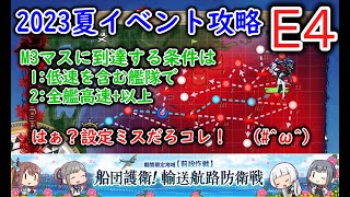 【艦これ2023夏イベ】　船団護衛！輸送航路防衛戦　E4：鎮魂の北海道厚岸沖 （ゆっくり実況）【艦これ】【船団護衛！輸送航路防衛戦】【鎮魂の北海道厚岸沖】