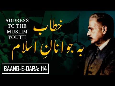 Baang-e-Dara: 114 | Khitab Ba Jawanan-e-Islam | Kabhi Ae Naujawan Muslim | Allama Iqbal | Iqbaliyat