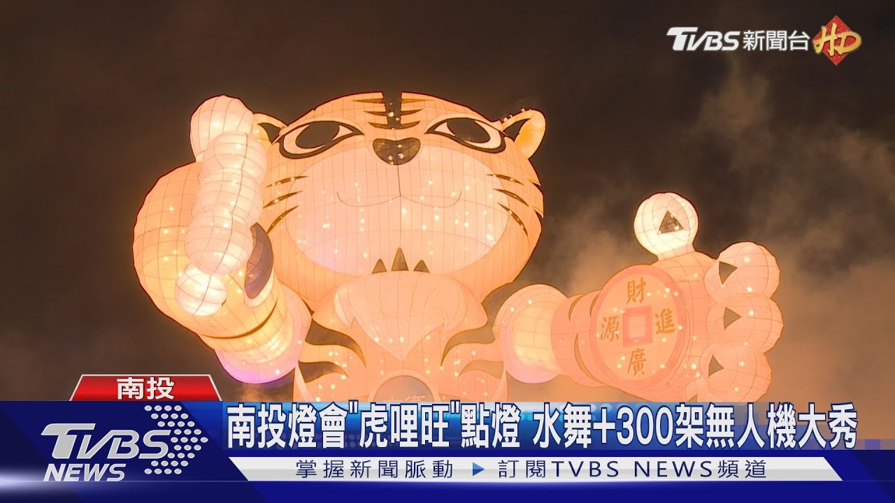 南投燈會「虎哩旺」點燈 水舞+300架無人機大秀