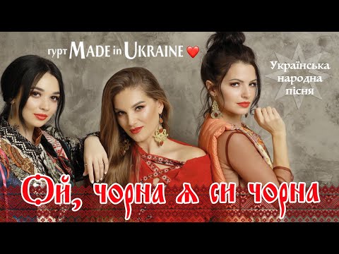 Гурт Made in Ukraine - Ой, чорна я си чорна. Українська народна пісня. Відео з концерту