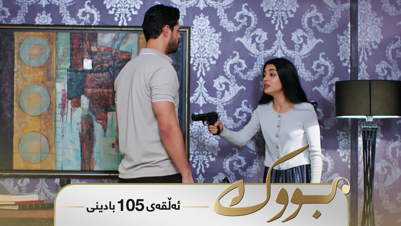 ڤیدیۆ | Bwk - Badini Alqay 105 | بووک - بادینی ئەڵقەی ١٠٥