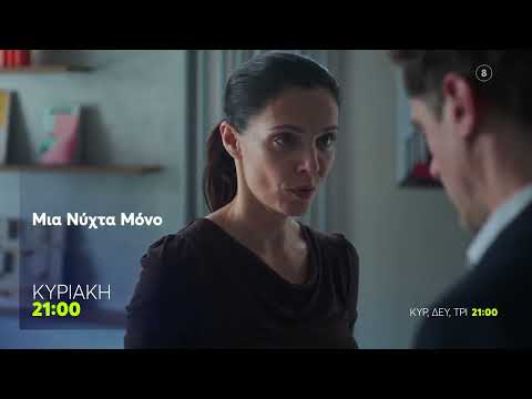 Μια Νύχτα Μόνο | Κυριακή 30/11, 21:00 (trailer)