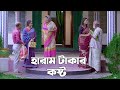 হারাম টাকার কষ্ট Haram Takar Kosto Natok New Short Film Surjo Raj Sonay 