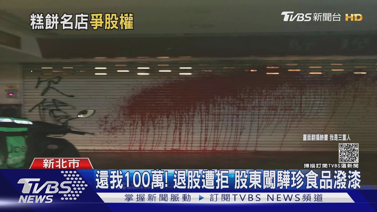 還我100萬！退股遭拒　股東竟闖驊珍食品「潑紅漆洩憤」