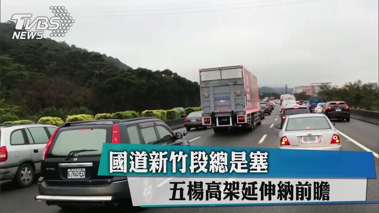 國道新竹段總是塞　五楊高架延伸納前瞻