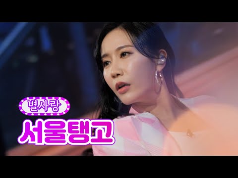 별사랑 - 서울탱고 화요일은 밤이 좋아 5화 220104 방송