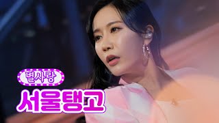 별사랑 - 서울탱고