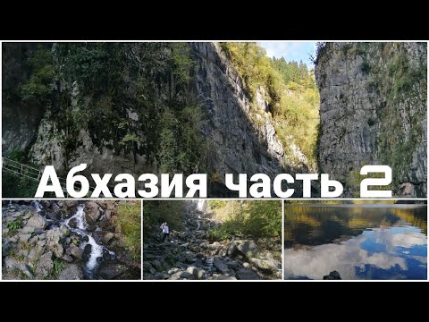 Ткуарчал, озеро Рица и водопады! Абхазия Часть 2
