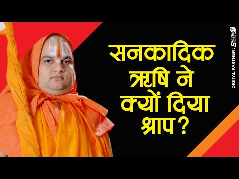 कौन हैं जय और विजय सनकादिक ऋषि ने क्यों दिया श्राप? Jay Vijay Ko Shrap Kisne Diya !!