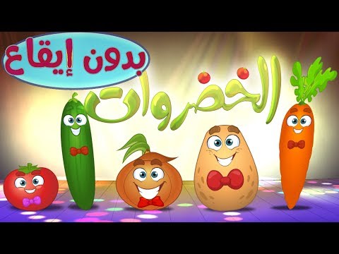 كليب الخضروات - vegetables - بدون موسيقى | marah tv - قناة مرح