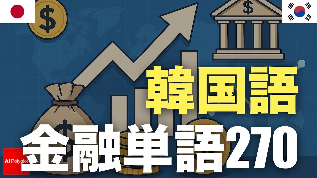 韓国語金融単語270 | 聞き流し | 第二外国語 | 音声学習 | リスニング練習 韓国語金融単語270 | 聞き流し | 第二外国語 | 音声学習 | リスニング練習