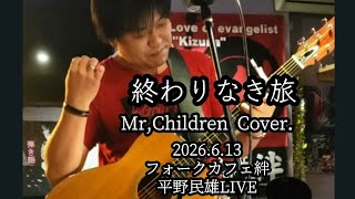 終わりなき旅/Mr, Children Cover. 平野民雄 LIVE at  2026.6.13新潟県 フォークカフェ絆