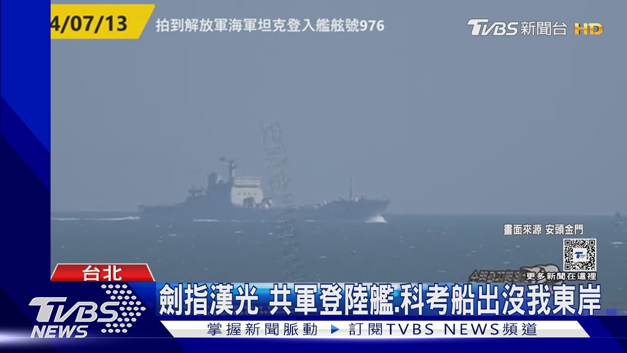 劍指漢光!共軍登陸艦、科考船出沒我東岸 國防部秀AI主播