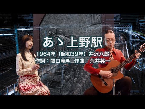 あゝ上野駅