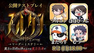 🔴【マダミス】スルタン【第一回公開テストプレイ】フルコン/むつー/ぱぱびっぷ/まだら牛