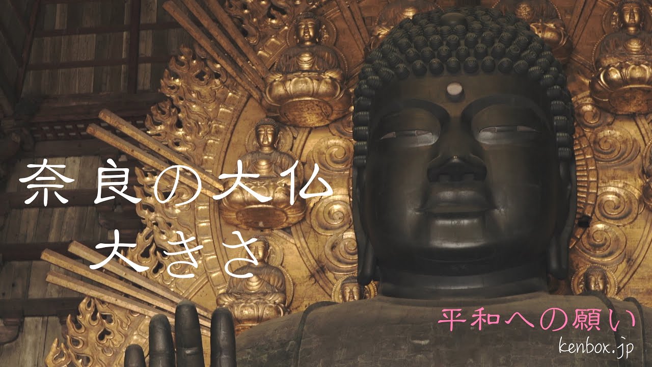 奈良の大仏の大きさ15m 聖武天皇 東大寺の平和願いの高さ 立つと27m 詩的日記 高品質な遊びを 芸術家肌で 奈良の大仏の大きさ15m 聖武天皇 東大寺の平和願いの高さ 立つと27m 詩的日記 高品質な遊びを 芸術家肌で