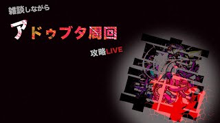 【モンストの日】初見さん＆雑談大歓迎！参加型アドゥブタ周回ライブ&最後にガチャ引くよ！