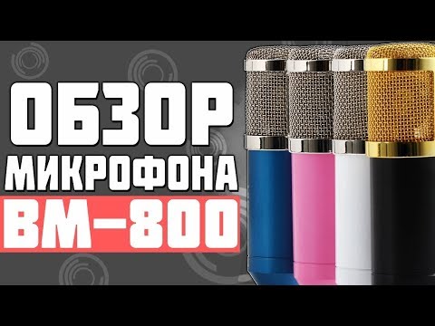 🎤Обзор Студийного Микрофона M800U🎤
