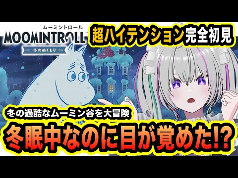 チルゲーのはずが叫びまくり.ᐟ.ᐣ過酷な冬を乗り越える『 ムーミントロール：冬のぬくもり 』🔰完全初見 ♯前編 【 VTuber┇青海実波 】