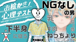 【まとめ/お絵かき心理テスト】NGなしの男　緋八マナ【にじさんじ切り抜き】