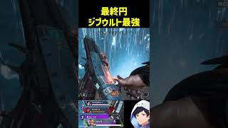 最終円ジブウルト最強#apex #エーペックス #apexlegends #S30 #新シーズン