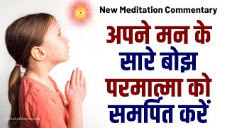 अपने मन के सारे बोझ परमात्मा को समर्पित करें । New Meditation Commentary | BK Rahul Meditation