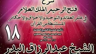 صورة 18- شرح فتح الرحيم الملك العلام في علم العقائد والتوحيد والأخلاق والأحكام الشيخ عبدالرزاق البدر