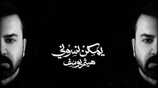 كلمات اغنية يمكن نسوني هيثم يوسف