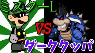 【マリオギャラクシー】ミスターLvsダーククッパ　【Mariogalaxy　Mr.L VS DarkBowser】