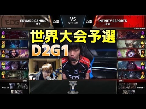 2018 World Championship Qualifiers - EDG vs INF D2G1 - An overwhelming difference...