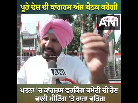 ਨਵਾਂ ਇਤਿਹਾਸ ਸਿਰਜਣ ਦੀ ਯੋਜਨਾਬੰਦੀ ਹੋਵੇਗੀ, Patna 'ਚ CWC ਦੀ ਹੋਣ ਵਾਲੀ ਮੀਟਿੰਗ 'ਤੇ Raja Warring