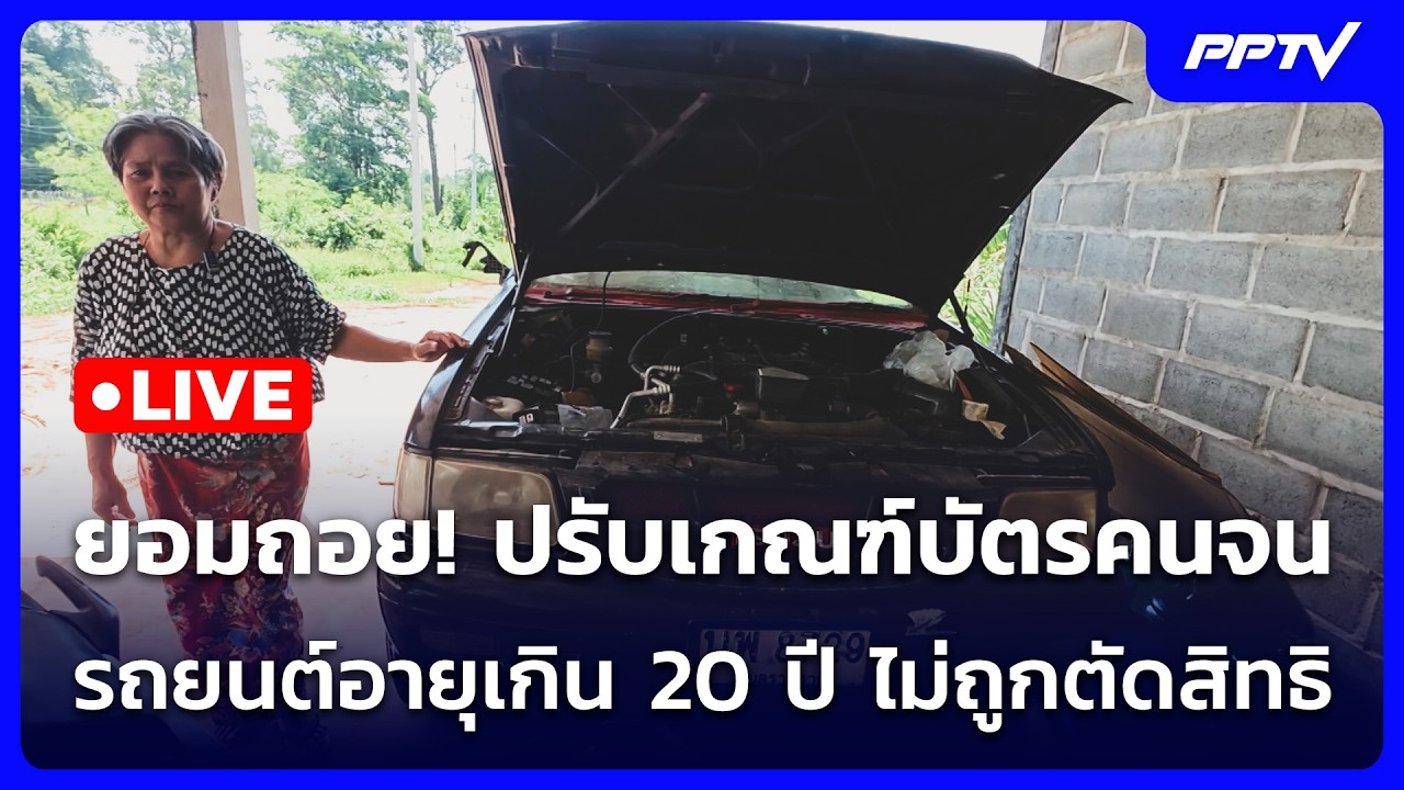 🔴 Live จับข่าวคุย | ยอมถอย! ปรับเกณฑ์บัตรคนจน รถยนต์อา?