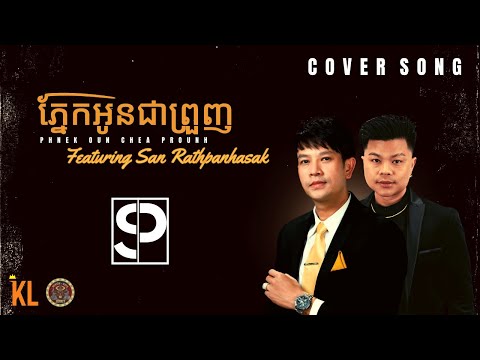 San Pisith  - Phnek Oun Chea Prounh ភ្នែកអូនជាព្រួញ Featuring San Rathpanhasak (Cover Song)