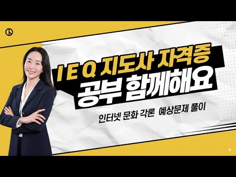 IEQ 지도사 자격증 기출문제 Chapter 1 완전정복 | 초보자도 이해되는 해설 강의