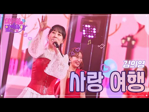 김의영 - 사랑 여행 화요일은 밤이 좋아 52화 221220 방송