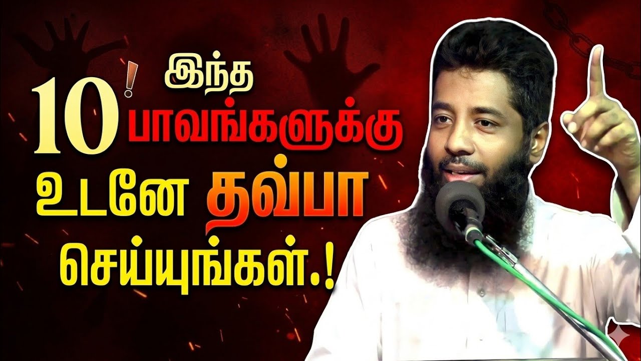 இந்த 10 பாவங்களுக்கு உடனே தவ்பா செய்யுங்கள்.! | Mujahid Ibnu Razeen 