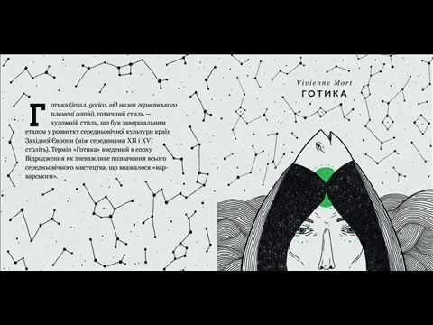 Vivienne Mort - Маріула [Готика, 2014]