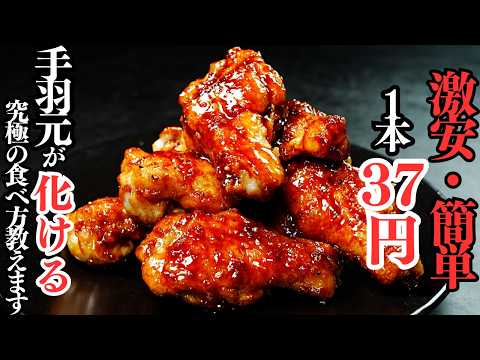 無限手羽元