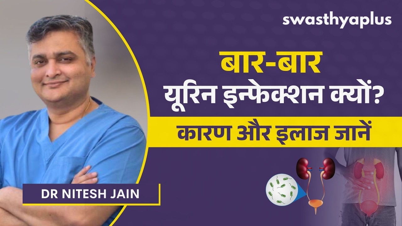बार-बार यूरिन इन्फेक्शन: कारण और इलाज|Recurrent Urinary Tract Infection (UTI) Hi