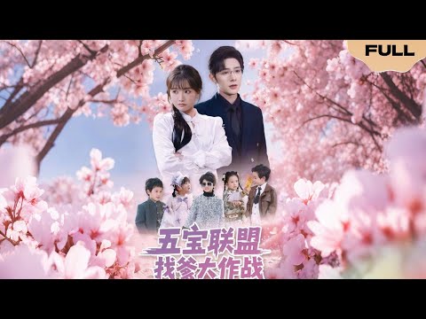 【FULL】五宝联盟找爹大作战▶朱一未&白昕怡|Wubao Alliance's Daddy Search▶Zhu Yiwei & Bai Xinyi