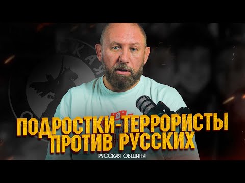 РУССКАЯ ОБЩИНА: Подростки-террористы против русских! #россия #важное #новости