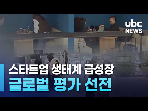 스타트업 생태계 급성장.. 글로벌 평가 선전