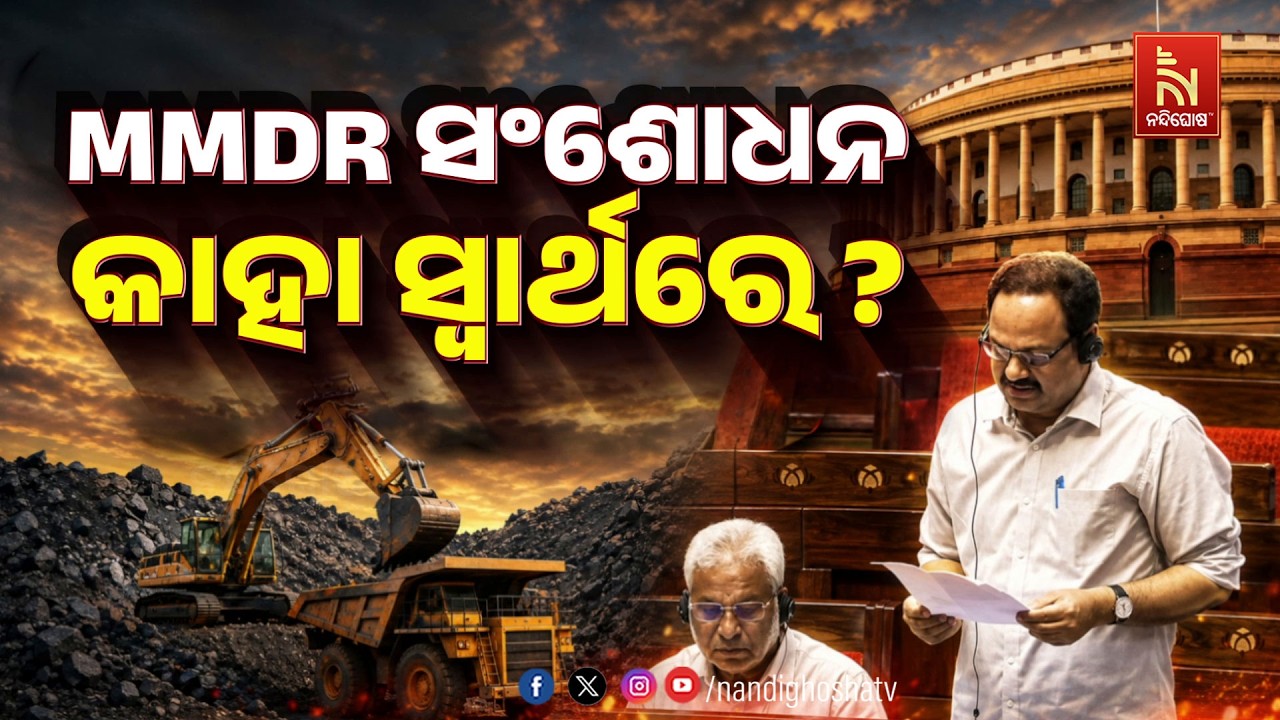 🔴 Live | MMDR ସଂଶୋଧନ କାହା ସ୍ଵାର୍ଥରେ ?