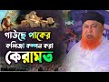 গাউছে পাকের কলিজা কম্পন করা কেরামত Allama 