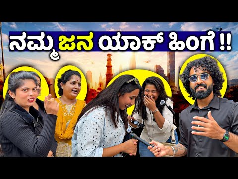 ದೇಶದಲ್ಲಿ ಏನೇನ್ ಆಗ್ಬೇಕಂತೆ  ಗೊತ್ತಾ ??🤔🥵🤯 || Kannada Voxpop ||1 Joint Kannada